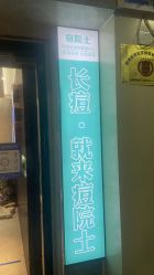-痘院士专业祛痘皮肤管理