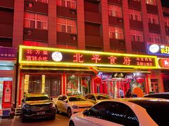 门面-北平食府(马鞍山路店)