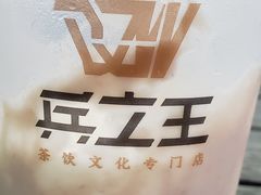 -兵立王鲜果茶·奶茶(文庙店)