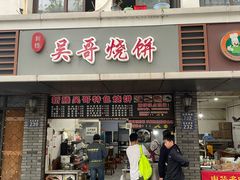 -新塍美食吴哥烧饼