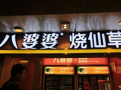 -八婆婆烧仙草(中山路店)