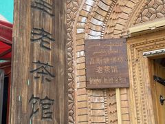 -百年老茶馆