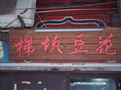 门面-梯坎豆花