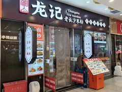 -湘人龙记老长沙米粉(鸟巢店)