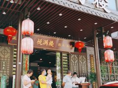 门面-悦满楼·西关名点·湛江名菜(航空综合大厦店)