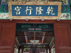 -乾隆行宫
