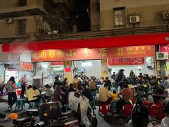 -自园小食店