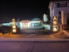 -清真·馬坡二旦烧烤(人生一串拍摄店)