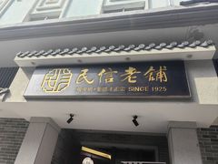-民信老铺(双皮奶博物馆店)