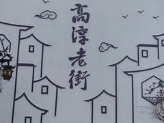 -高淳老街