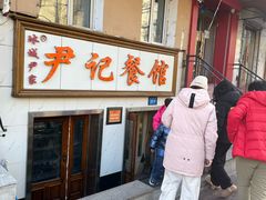 -尹记餐馆(花园店)
