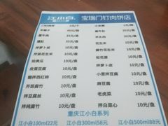菜单-宝瑞门钉肉饼店