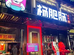 门面-杨肥肠火锅大排档(火车站花园店)