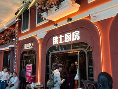 -俄士厨房(环球港店)