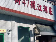 -小街47號江湖菜(四合院店)