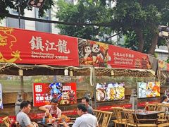 -镇江龙·火锅串串(武侯祠店)