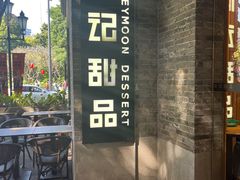 -满记甜品(岭南新天地店)