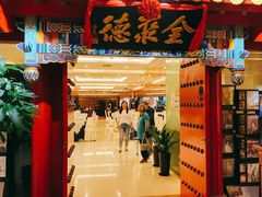 门面-全聚德(上海首店浦东店)