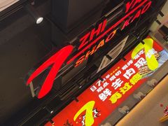 -古彭7只羊·招牌白串·碳锅羊肉旗舰店