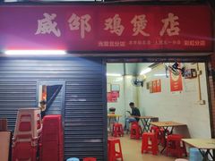 -威邵鸡煲(西华路总店)