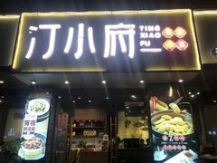 门面-汀小府·福建客家菜(鼓山沃尔玛店)