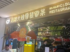 -浩海火燒雲傣家菜(芮欧百货店)