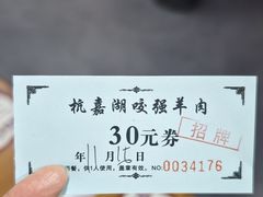 -杭嘉湖咬强羊肉面馆(永兴路总店)
