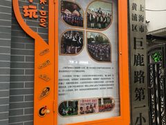 -上海市黄浦区巨鹿路第一小学