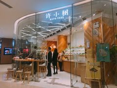 门面-许小树(国贸商城店)
