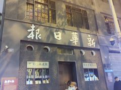 -新华日报营业部旧址