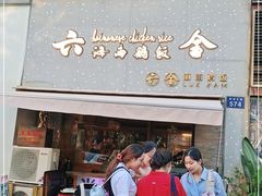 门面-星平鸡饭·粤菜小炒(印象城旗舰店)