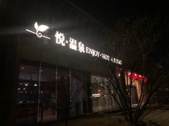 -思念果岭悦温泉