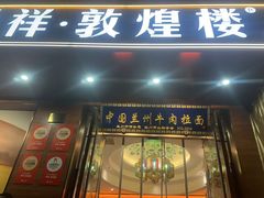 -伊祥·敦煌楼