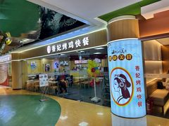 -香妃烤鸡(新奥店)