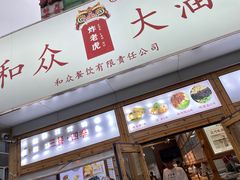 -和众大油条(维明路店)