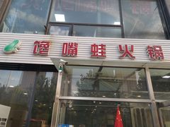 门面-馋嘴蛙火锅