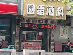 门面-圆蛋酒料•生腌(开元路店)