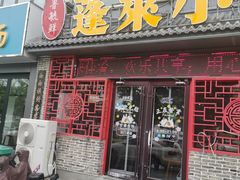 -鲁毓鲜蓬莱小面(黄山路店)