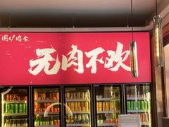 门面-围炉肉舍•炭烤活鳗•丹东海鲜烤肉(步行街店)