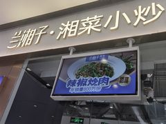 -兰湘子·湘菜小炒(石家庄万象城店)