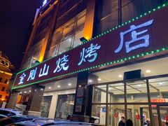 门面-金刚山烧烤(中山路店)