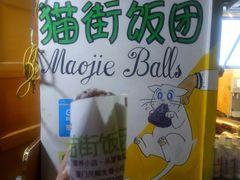 -猫街饭团(顶澳仔猫街店)