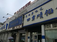 门面-牛马行牛肉饸饹铺(青岛街店)