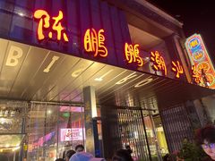 -陈鹏鹏潮汕菜(欢乐海岸 海边景观店)