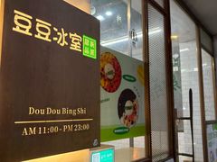 -豆豆冰室·地道招牌椰子冻(大良店)