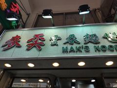 门面-麦奀云吞面世家(佐敦店)