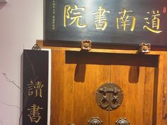 -道南書院·私房菜·早午茶·茶馆