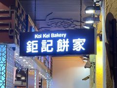 -钜记手信(大三巴街店)