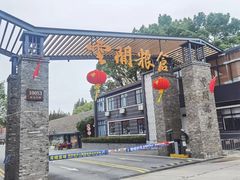 -云间粮仓
