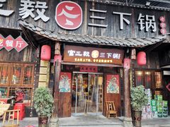 门面-富正毅三下锅·湘西韵味(天门山索道店)